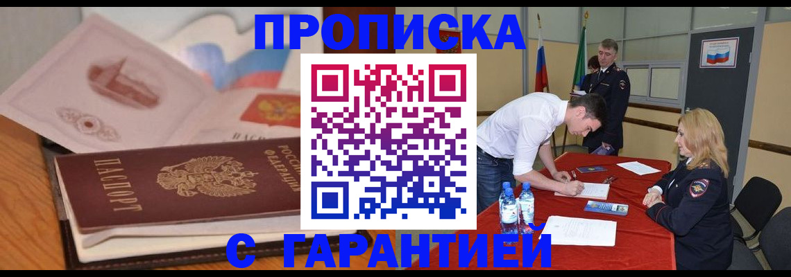 прописка штамп в Дубне